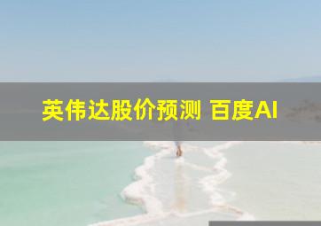 英伟达股价预测 百度AI